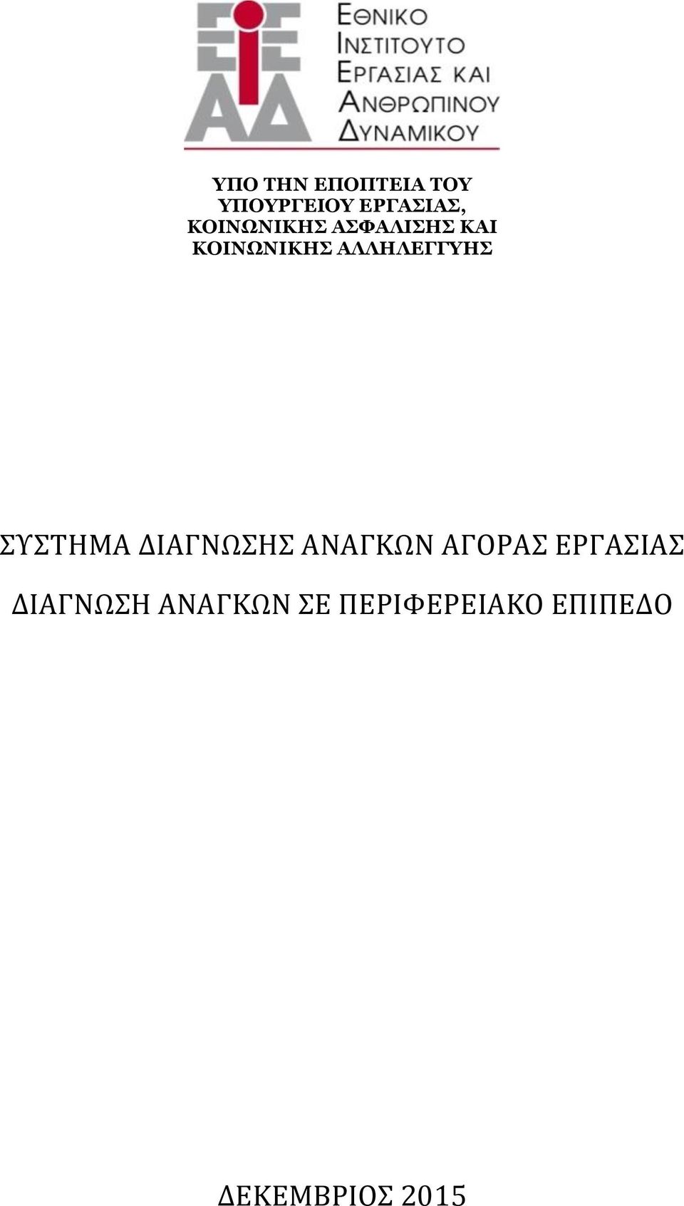 ΑΛΛΗΛΕΓΓΥΗΣ ΣΥΣΤΗΜΑ ΔΙΑΓΝΩΣΗΣ ΑΝΑΓΚΩΝ ΑΓΟΡΑΣ