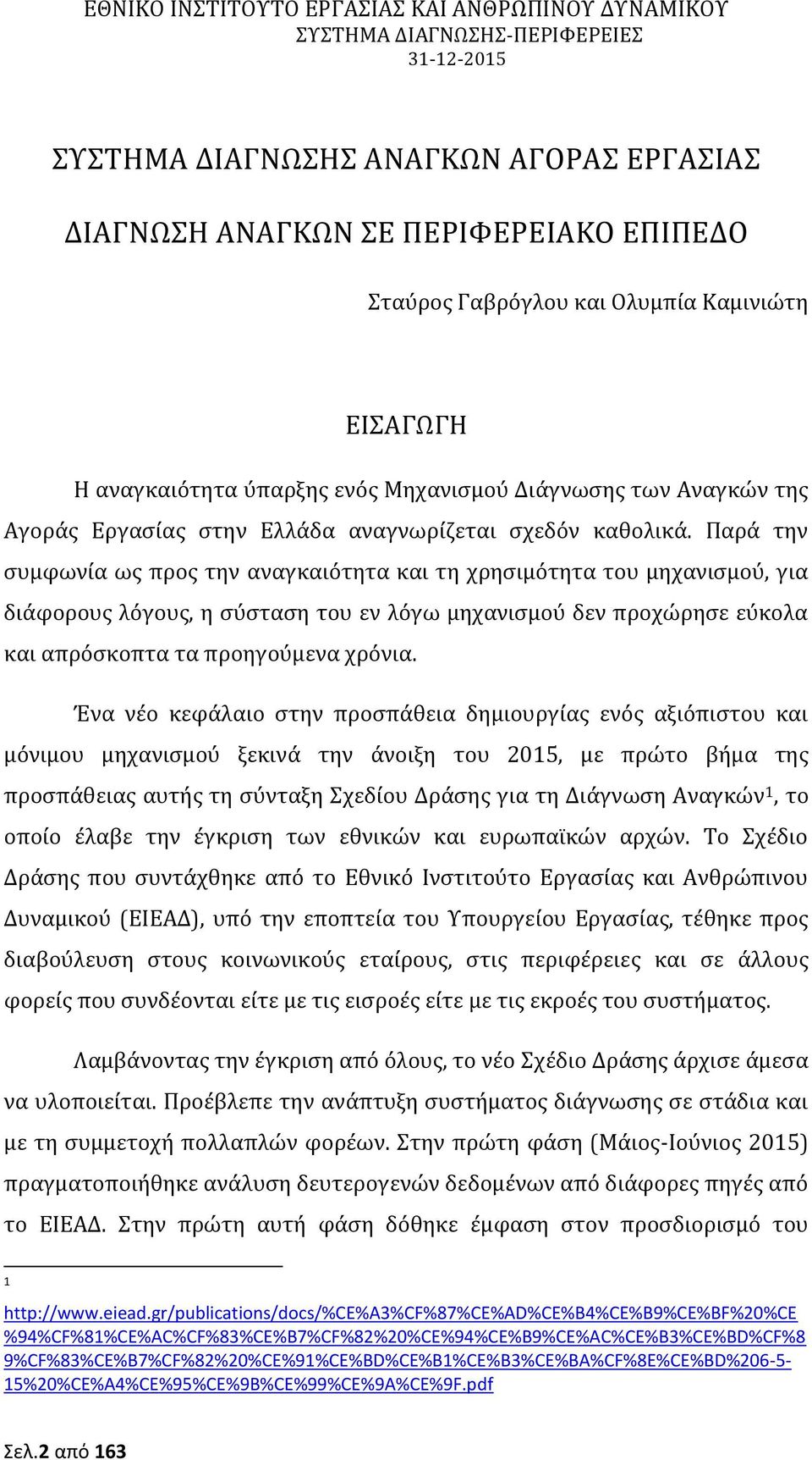 Παρά την συμφωνία ως προς την αναγκαιότητα και τη χρησιμότητα του μηχανισμού, για διάφορους λόγους, η σύσταση του εν λόγω μηχανισμού δεν προχώρησε εύκολα και απρόσκοπτα τα προηγούμενα χρόνια.