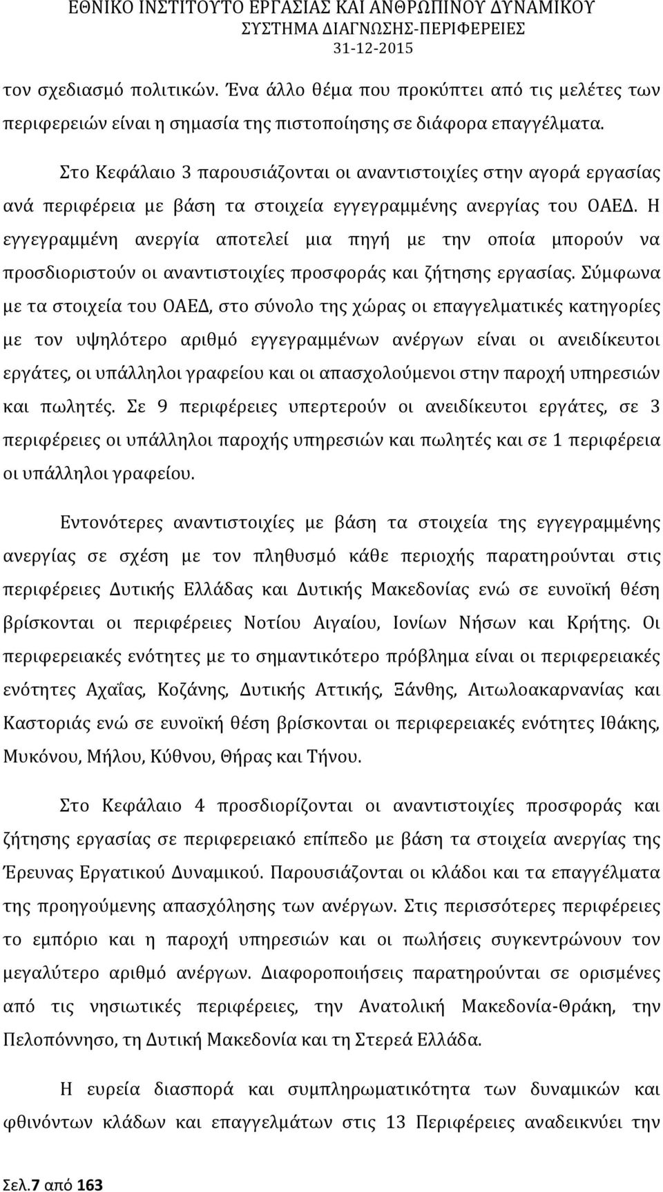 Η εγγεγραμμένη ανεργία αποτελεί μια πηγή με την οποία μπορούν να προσδιοριστούν οι αναντιστοιχίες προσφοράς και ζήτησης εργασίας.