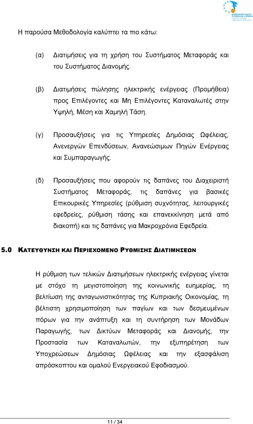 (γ) Προσαυξήσεις για τις Υπηρεσίες Δημόσιας Ωφέλειας, Ανενεργών Επενδύσεων, Ανανεώσιμων Πηγών Ενέργειας και Συμπαραγωγής.