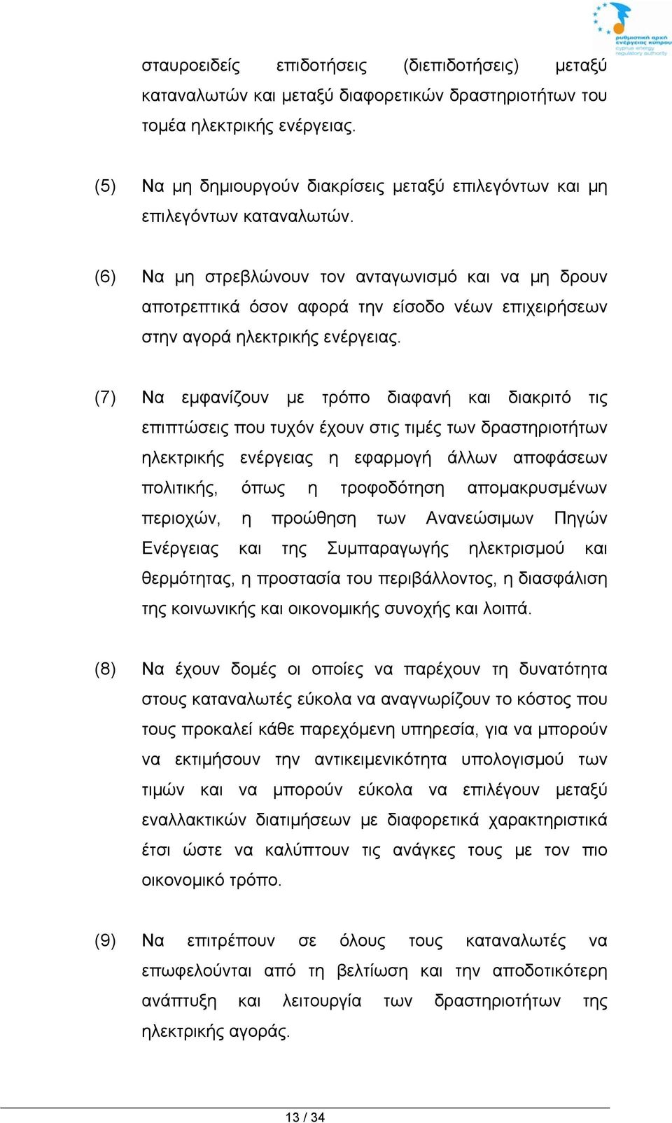 (6) Να μη στρεβλώνουν τον ανταγωνισμό και να μη δρουν αποτρεπτικά όσον αφορά την είσοδο νέων επιχειρήσεων στην αγορά ηλεκτρικής ενέργειας.