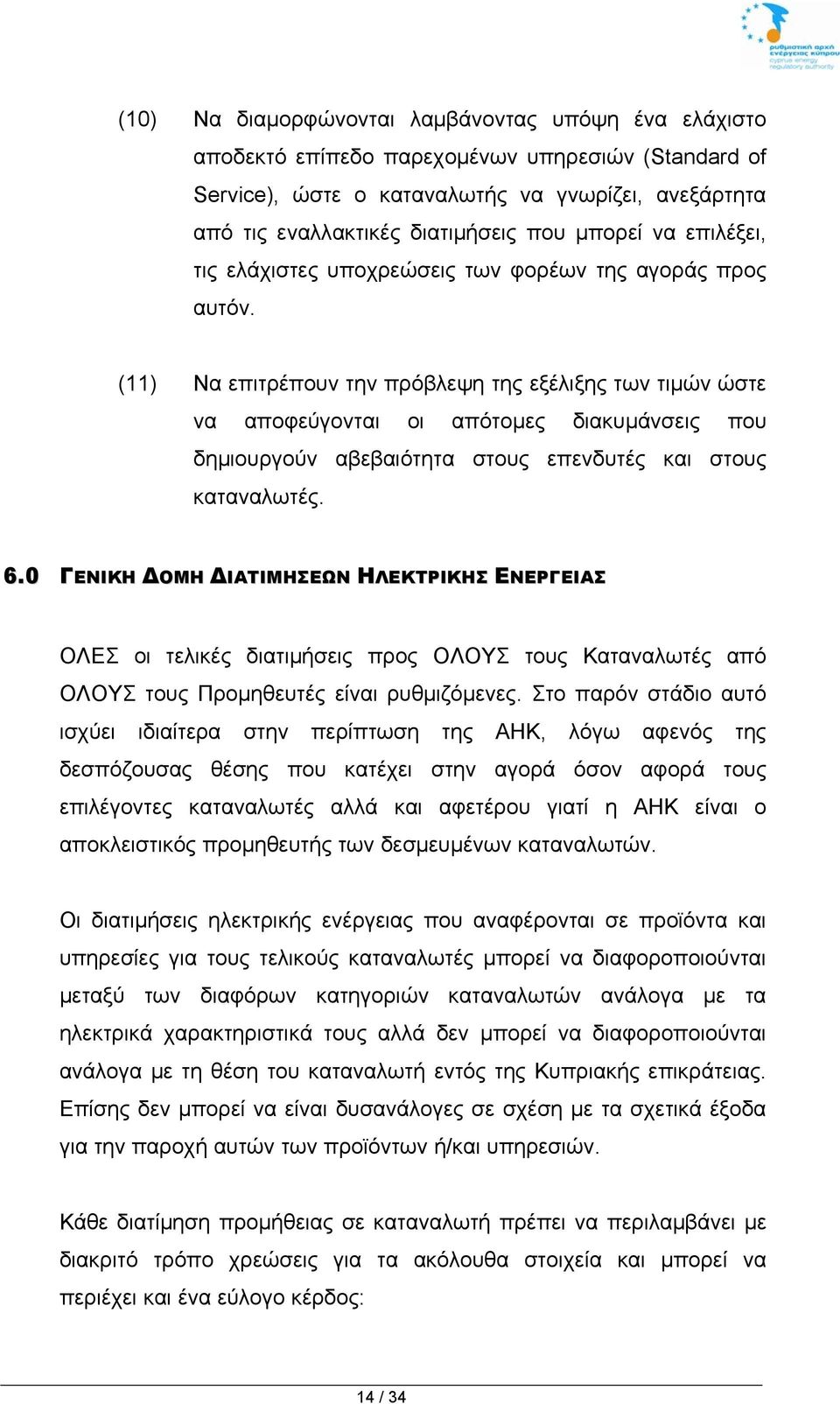 (11) Να επιτρέπουν την πρόβλεψη της εξέλιξης των τιμών ώστε να αποφεύγονται οι απότομες διακυμάνσεις που δημιουργούν αβεβαιότητα στους επενδυτές και στους καταναλωτές. 6.