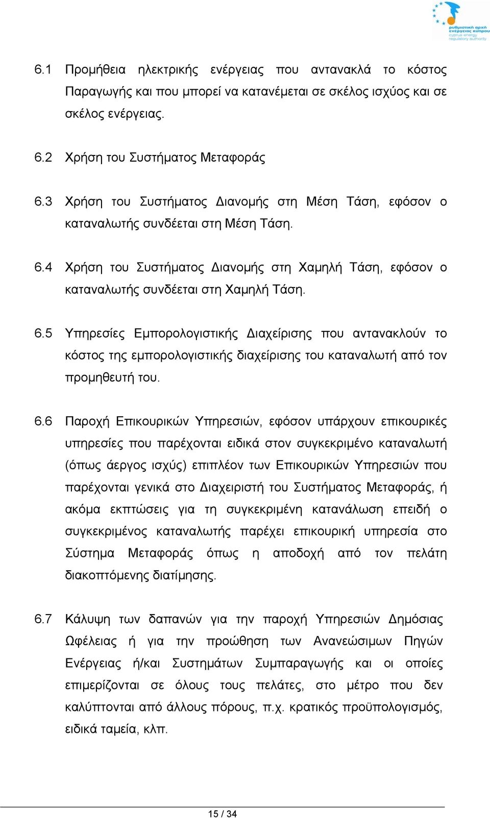 4 Χρήση του Συστήματος Διανομής στη Χαμηλή Τάση, εφόσον ο καταναλωτής συνδέεται στη Χαμηλή Τάση. 6.