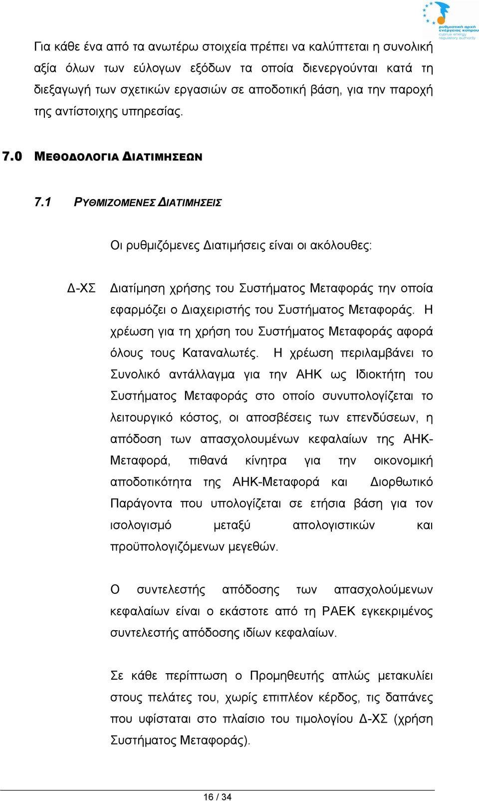 1 ΡΥΘΜΙΖΟΜΕΝΕΣ ΔΙΑΤΙΜΗΣΕΙΣ Οι ρυθμιζόμενες Διατιμήσεις είναι οι ακόλουθες: Δ-ΧΣ Διατίμηση χρήσης του Συστήματος Μεταφοράς την οποία εφαρμόζει ο Διαχειριστής του Συστήματος Μεταφοράς.