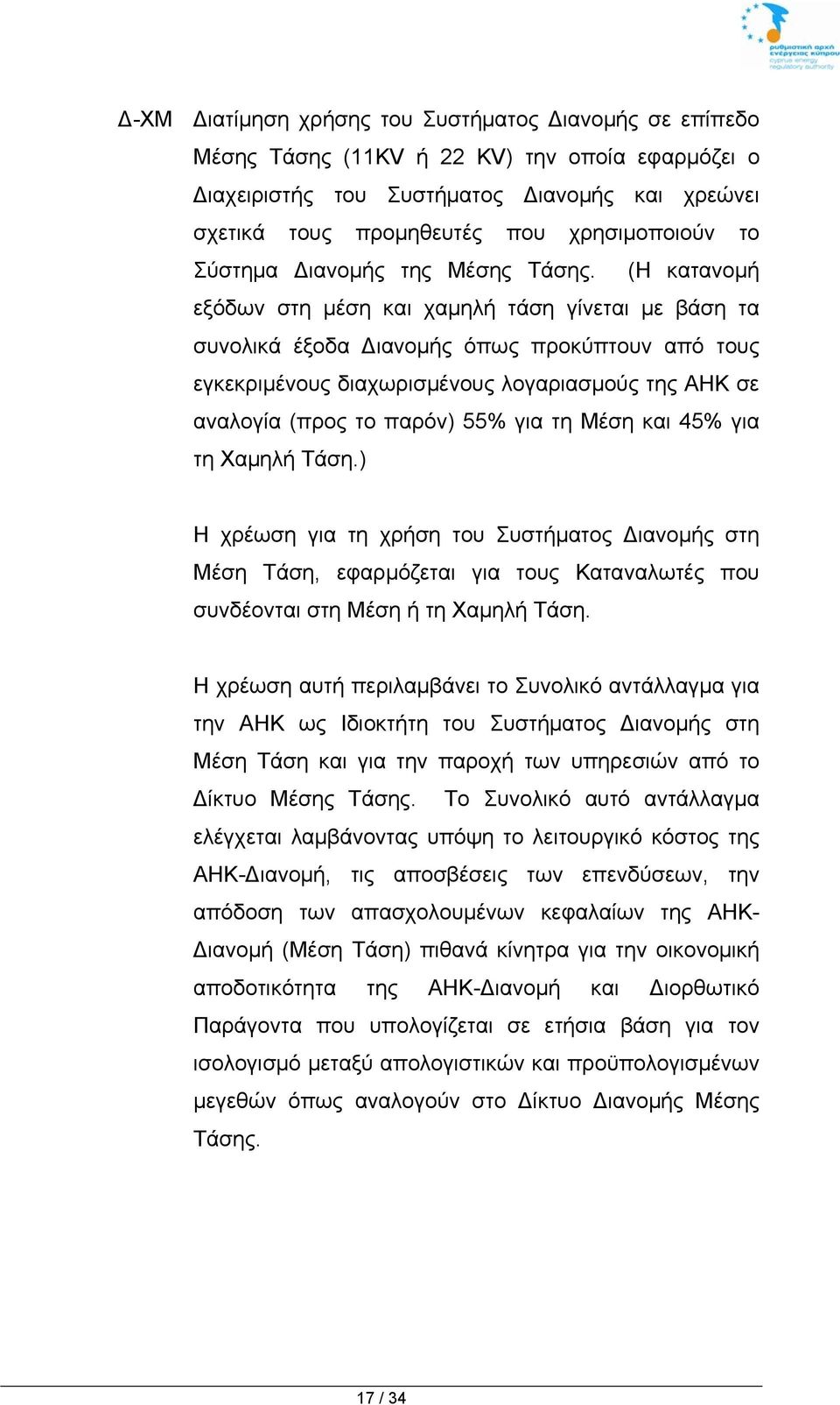 (Η κατανομή εξόδων στη μέση και χαμηλή τάση γίνεται με βάση τα συνολικά έξοδα Διανομής όπως προκύπτουν από τους εγκεκριμένους διαχωρισμένους λογαριασμούς της ΑΗΚ σε αναλογία (προς το παρόν) 55% για