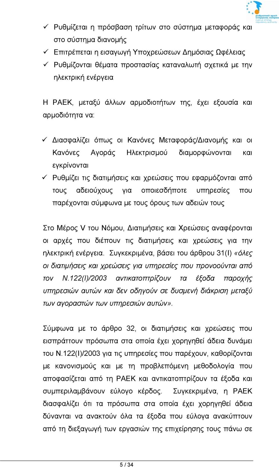Ρυθμίζει τις διατιμήσεις και χρεώσεις που εφαρμόζονται από τους αδειούχους για οποιεσδήποτε υπηρεσίες που παρέχονται σύμφωνα με τους όρους των αδειών τους Στο Μέρος V του Νόμου, Διατιμήσεις και