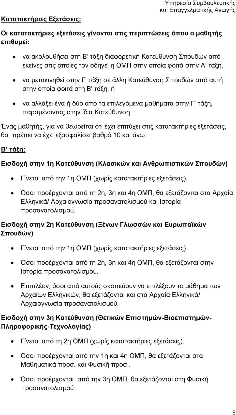 μαθήματα στην Γ τάξη, παραμένοντας στην ίδια Κατεύθυνση Ένας μαθητής, για να θεωρείται ότι έχει επιτύχει στις κατατακτήριες εξετάσεις, θα πρέπει να έχει εξασφαλίσει βαθμό 10 και άνω.