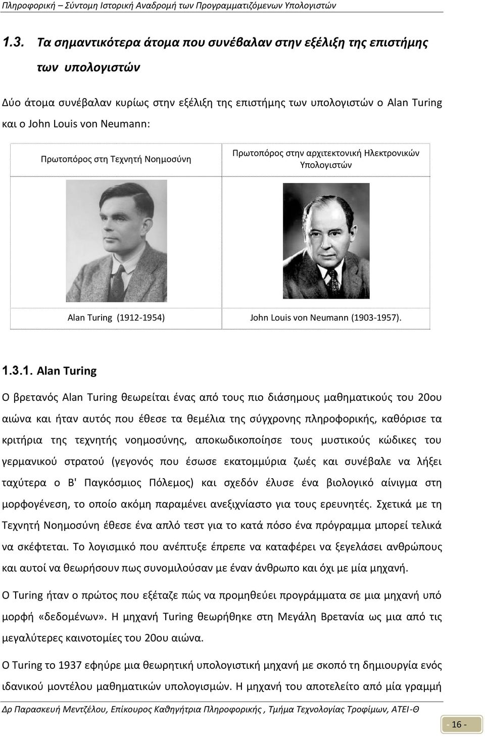 12-1954) John Louis von Neumann (1903-1957). 1.3.1. Alan Turing Ο βρετανός Alan Turing θεωρείται ένας από τους πιο διάσημους μαθηματικούς του 20ου αιώνα και ήταν αυτός που έθεσε τα θεμέλια της