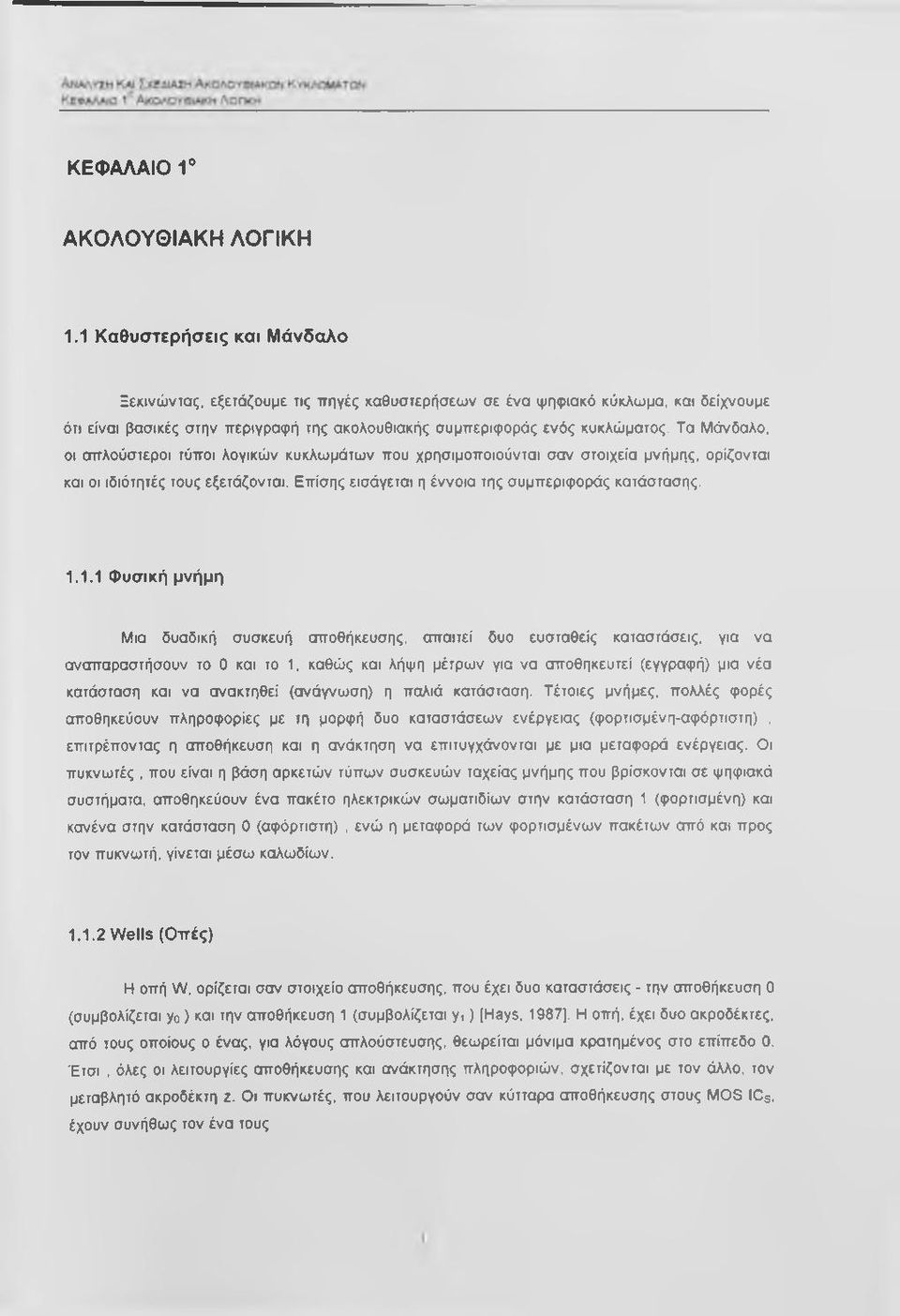 Τα Μάνδαλο, οι σπλούστεροι τύποι λογικών κυκλωμάτων που χρησιμοποιούνται σαν στοιχεία μνήμης, ορίζονται και οι ιδιότητές τους εξετάζονται. Επίσης εισάγεται η έννοια της συμπεριφοράς κατάστασης. 1.