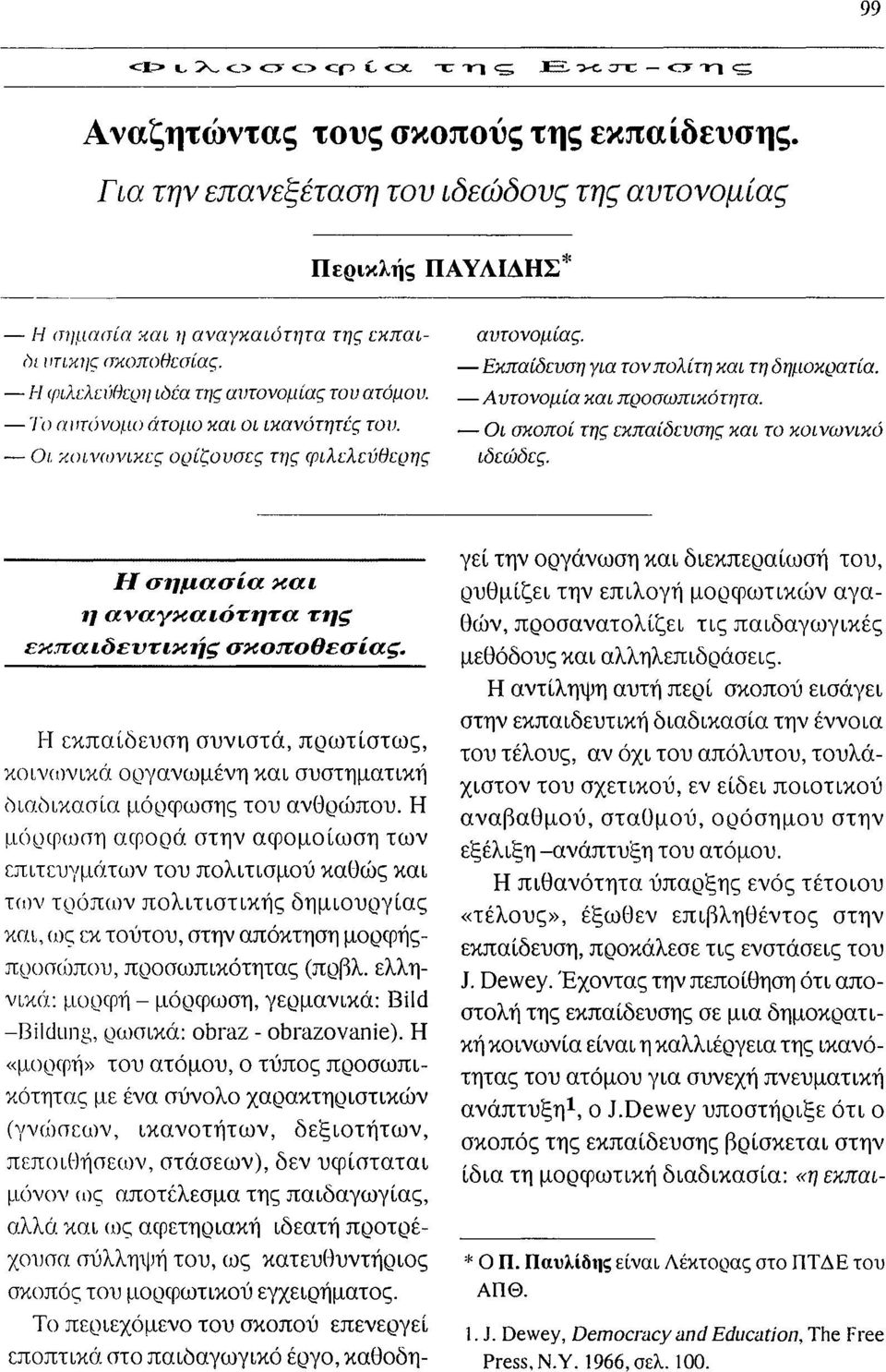 - ΟΙ /col '\Ι(()νικcς ορίζοvσcς της φιλcλc{jθcρης εποπτικά στο παιδαγωγικό έργο, καθοδηαυτονομίας. - Εκπαίδευση για τον πολίτη και τη δημοκρατία. - Αυτονομία και προσωπικότητα.