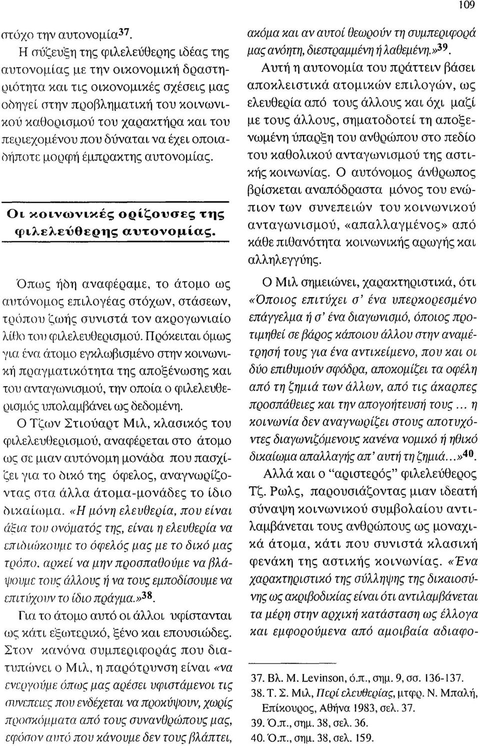που δύναται να έχει οποιαοήποτε μοοφή έμπρακτης αυτονομίας. Οι κοινωνικές ορίζουσες της φιλελεύθερ11ς αυτονομίας.