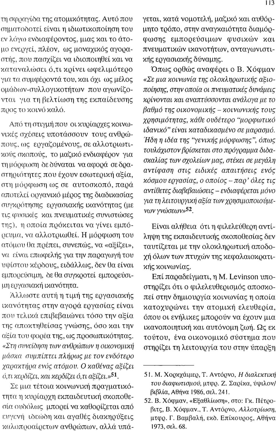 τι κρίνει ωφελιμότερο για τα συμφέυοντά του, και όχι ως μέλος ομάοων-συλλογυωτήτων που αγωνίζονται "για τη βελ τίωση της εκπαίδευσης πvος το κοινό καλό.