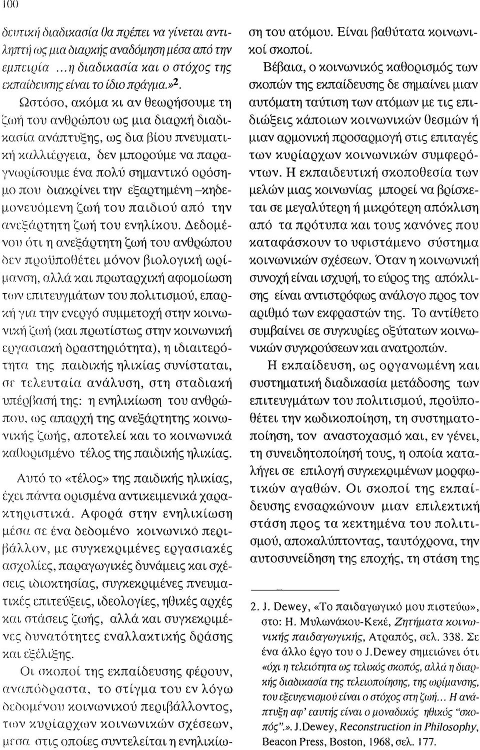 την εξαρτημένη -κηδεμονευόμενη ζιι)ή του παιδιού από την ανι:ξcιρτητη ζωή του ενηλίκου.