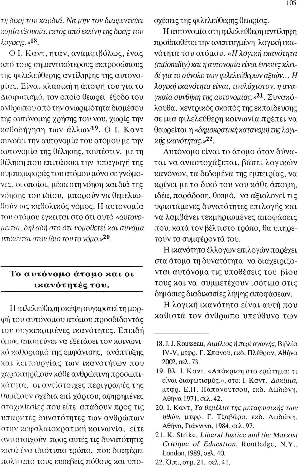 «Η λογική ικανότητα από τους σημαντικότερους εκποφσώπου; (rationa/ity) και η αυτονομία είναι έννοιες κλειδί για το σύνολο των φιλελεύοερων αξιών... Η τη; φιλελεύθεοη; αντίληψη; της αυτονομίας.