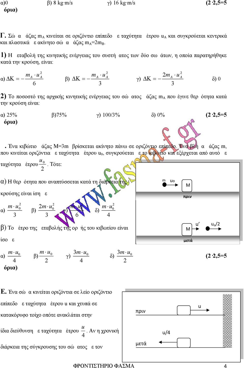 μάζας Α που έγινε θερμότητα κατά την κρούση είναι: α) 5% 75% 1/% δ) % (,5=5 μόρια) Δ. Ένα κιβώτιο μάζας Μ= βρίσκεται ακίνητο πάνω σε οριζόντιο επίπεδο.