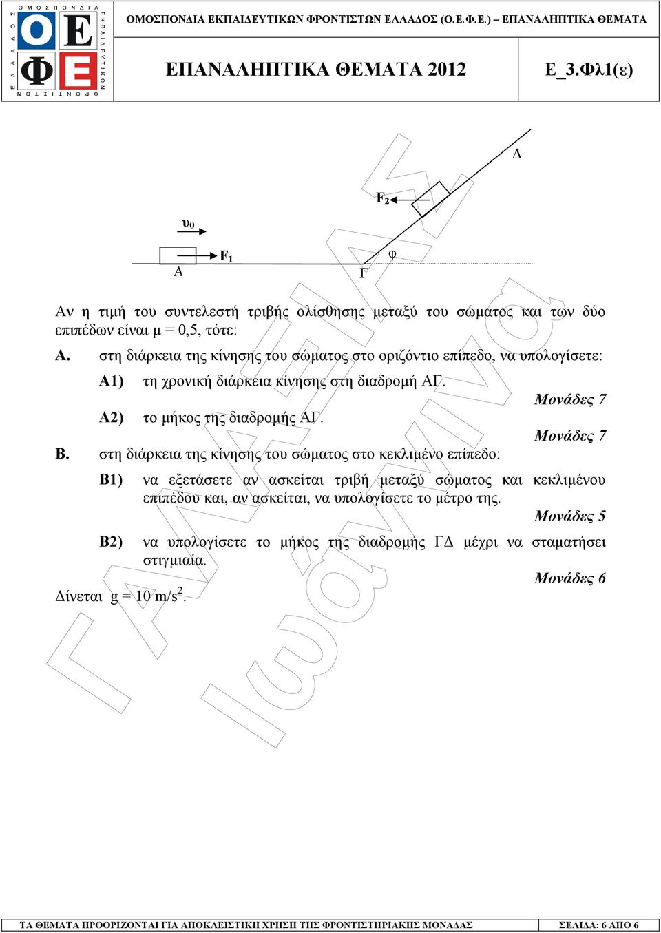 στη διάρκεια της κίνησης του σώµατος στο κεκλιµένο επίπεδο: Μονάδες 7 Μονάδες 7 Β1) να εξετάσετε αν ασκείται τριβή µεταξύ σώµατος και κεκλιµένου επιπέδου και, αν