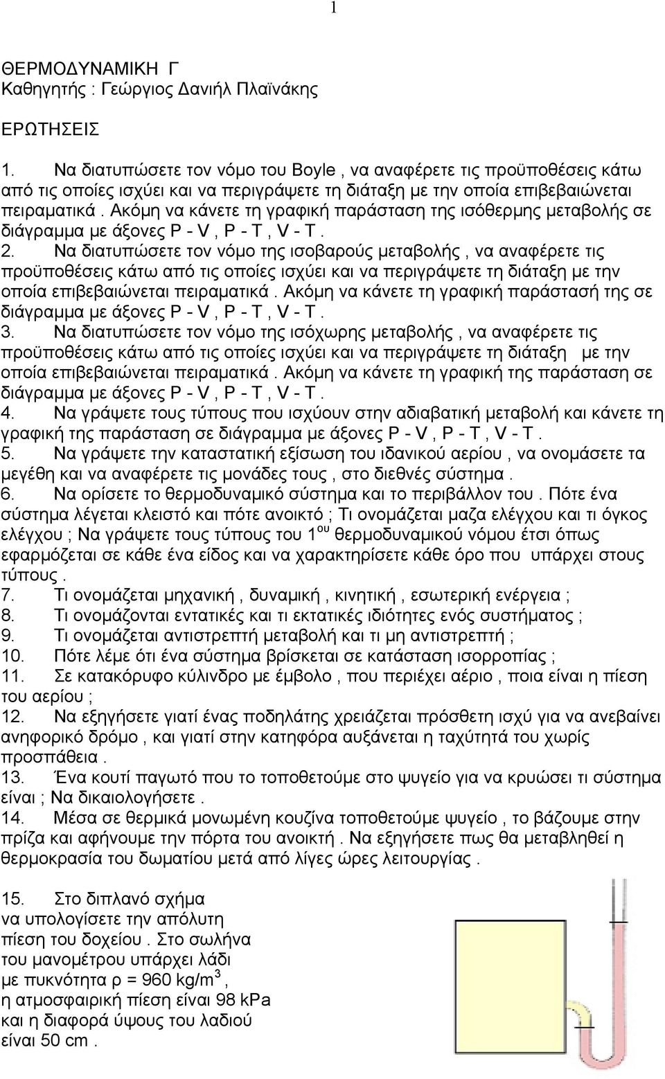 Ακόμη να κάνετε τη γραφική παράσταση της ισόθερμης μεταβολής σε διάγραμμα με άξονες -, - T, - T. 2.