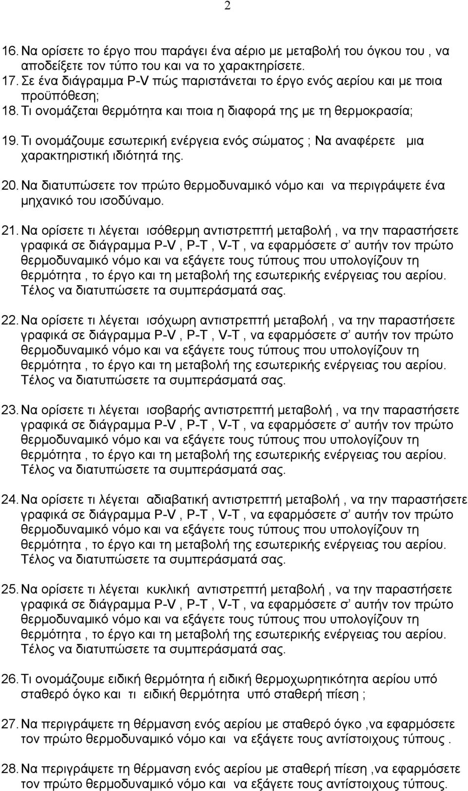 Τι ονομάζουμε εσωτερική ενέργεια ενός σώματος ; Να αναφέρετε μια χαρακτηριστική ιδιότητά της. 20. Να διατυπώσετε τον πρώτο θερμοδυναμικό νόμο και να περιγράψετε ένα μηχανικό του ισοδύναμο. 21.