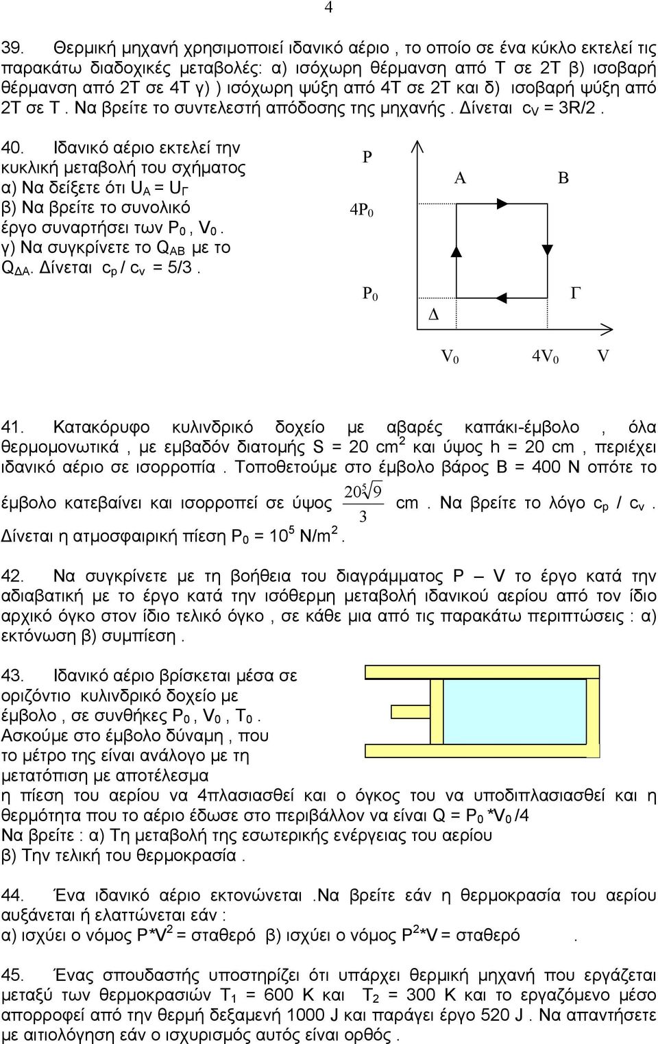 Ιδανικό αέριο εκτελεί την κυκλική μεταβολή του σχήματος α) Να δείξετε ότι U A = U β) Να βρείτε το συνολικό έργο συναρτήσει των 0, 0. γ) Να συγκρίνετε το Q ΑB με το Q ΔΑ. Δίνεται c p / c v = 5/3.