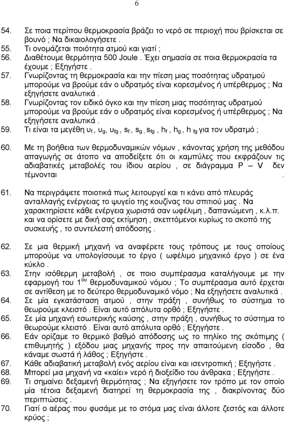 νωρίζοντας τη θερμοκρασία και την πίεση μιας ποσότητας υδρατμού μπορούμε να βρούμε εάν ο υδρατμός είναι κορεσμένος ή υπέρθερμος ; Να εξηγήσετε αναλυτικά. 58.