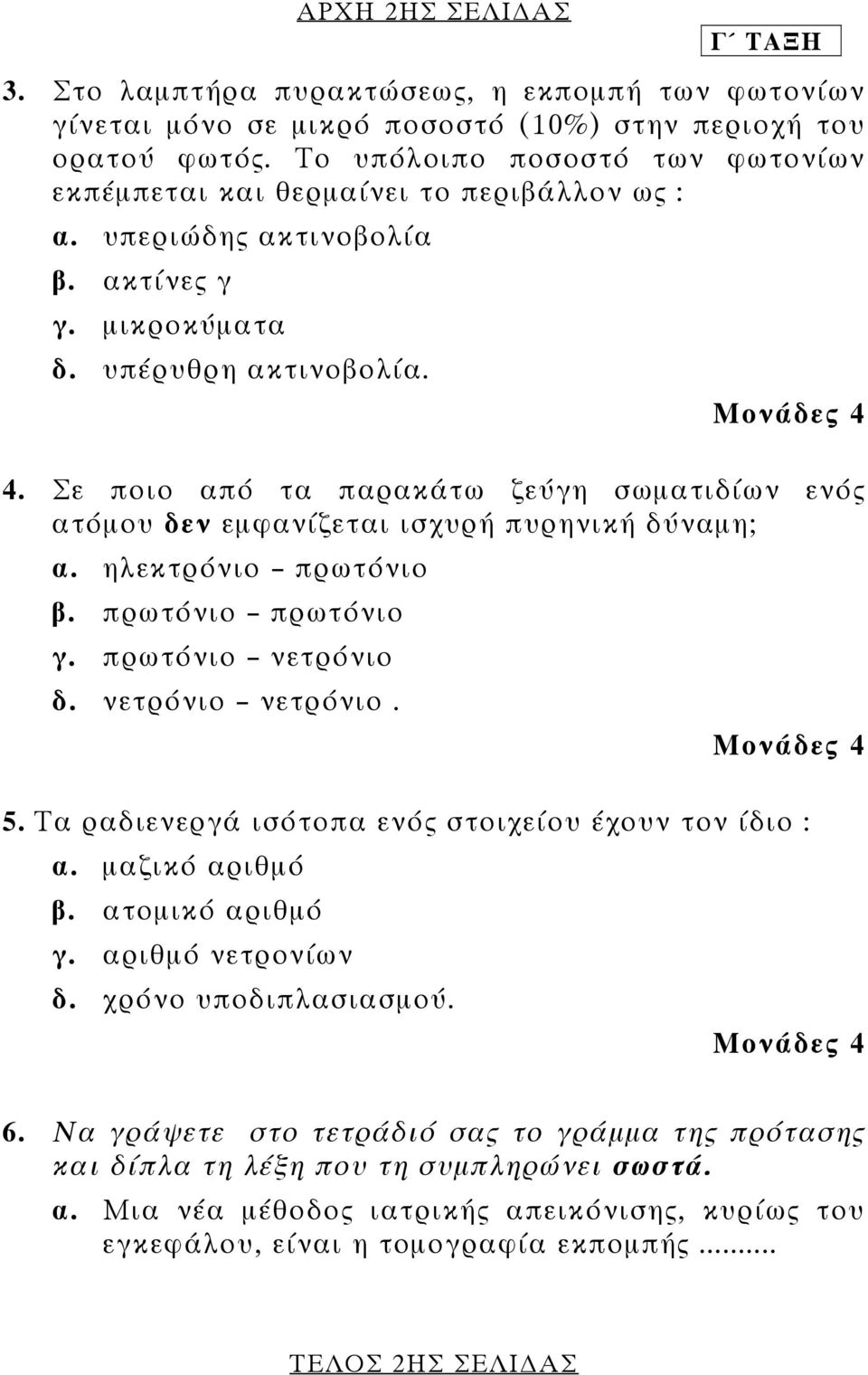 Σε ποιο από τα παρακάτω ζεύγη σωµατιδίων ενός ατόµου δεν εµφανίζεται ισχυρή πυρηνική δύναµη; α. ηλεκτρόνιο πρωτόνιο β. πρωτόνιο πρωτόνιο γ. πρωτόνιο νετρόνιο δ. νετρόνιο νετρόνιο. Μονάδες 4 5.