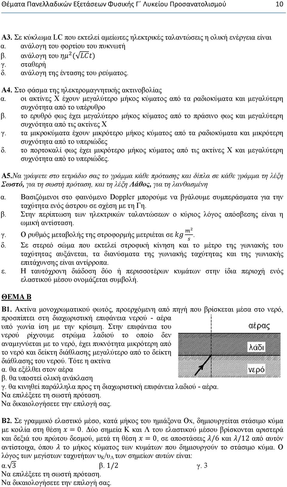 οι ακτίνες Χ έχουν μεγαλύτερο μήκος κύματος από τα ραδιοκύματα και μεγαλύτερη συχνότητα από το υπέρυθρο β.