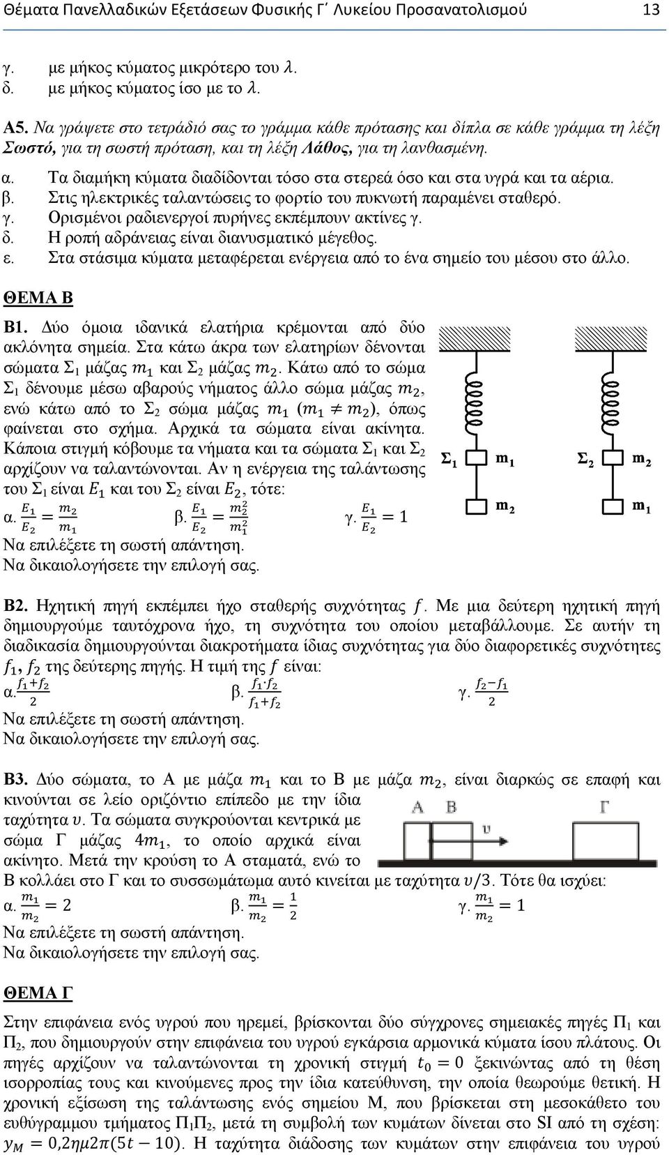 Τα διαμήκη κύματα διαδίδονται τόσο στα στερεά όσο και στα υγρά και τα αέρια. β. Στις ηλεκτρικές ταλαντώσεις το φορτίο του πυκνωτή παραμένει σταθερό. γ.