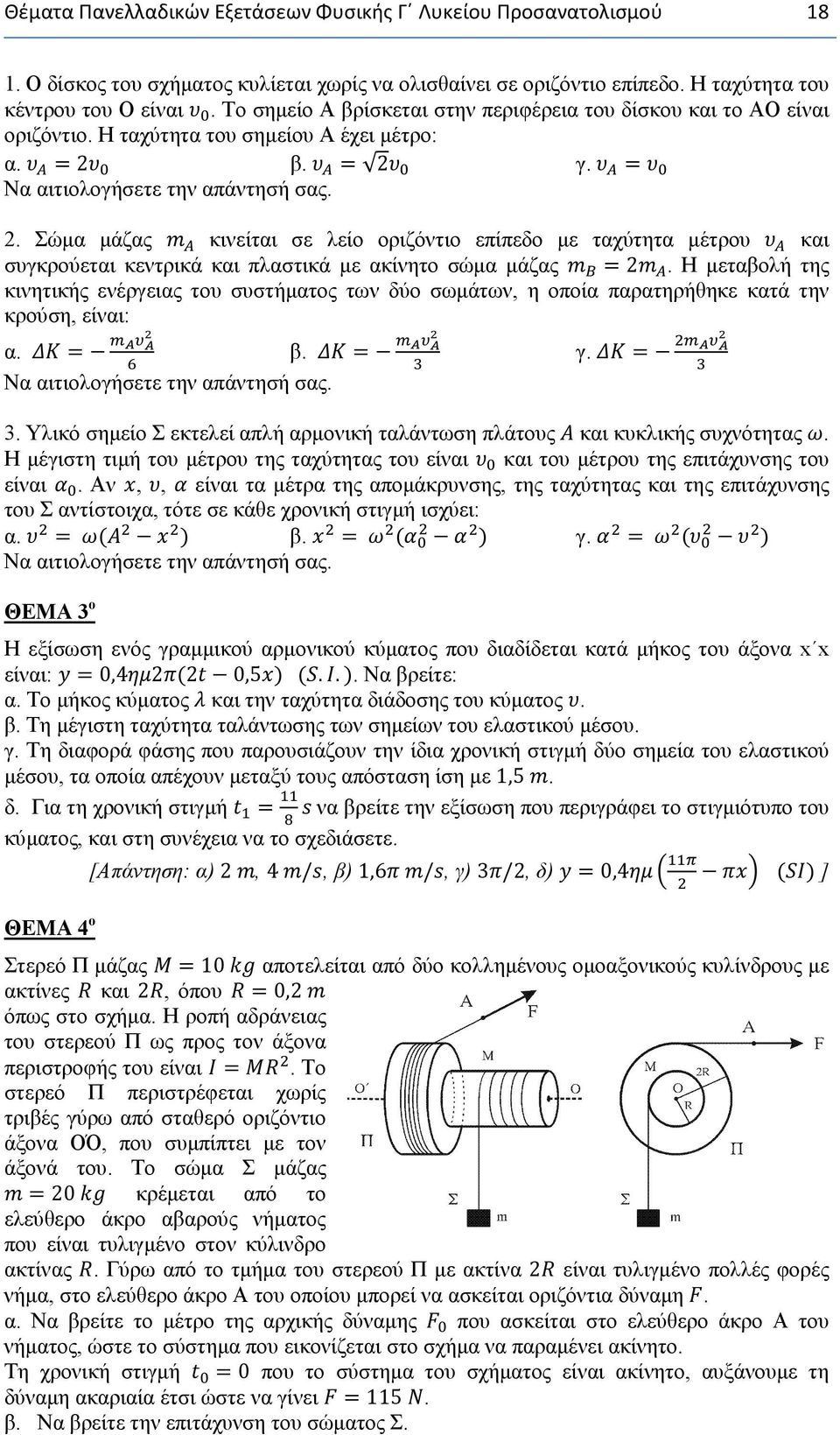 β. = 2 γ. = Να αιτιολογήσετε την απάντησή σας. 2. Σώμα μάζας κινείται σε λείο οριζόντιο επίπεδο με ταχύτητα μέτρου και συγκρούεται κεντρικά και πλαστικά με ακίνητο σώμα μάζας = 2.
