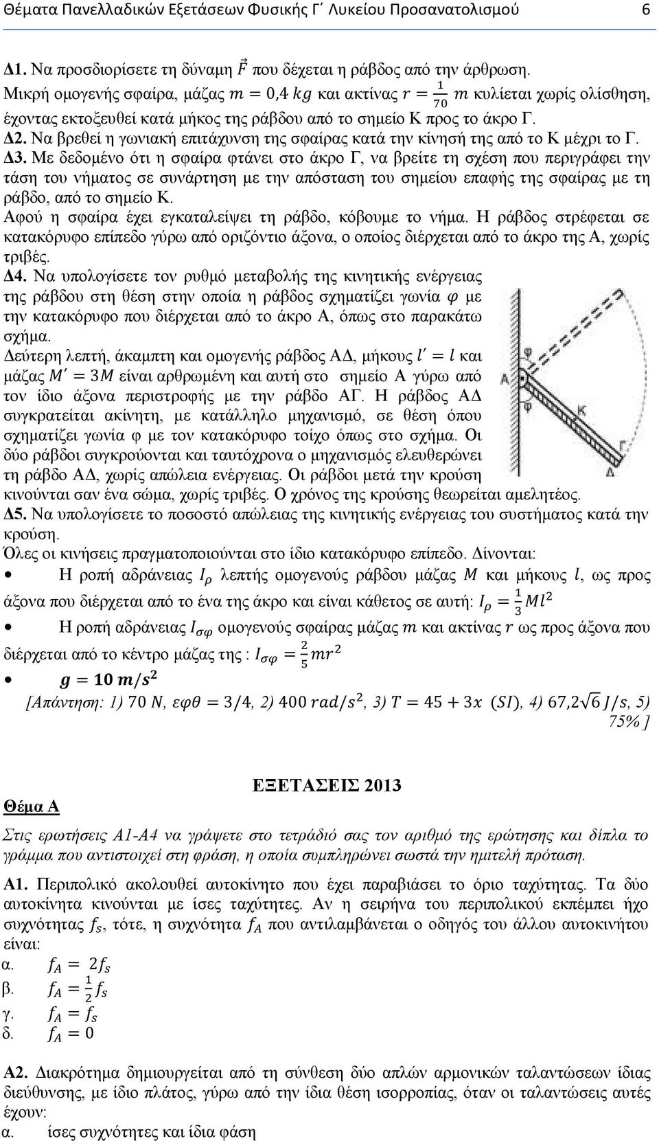 Να βρεθεί η γωνιακή επιτάχυνση της σφαίρας κατά την κίνησή της από το Κ μέχρι το Γ. Δ3.
