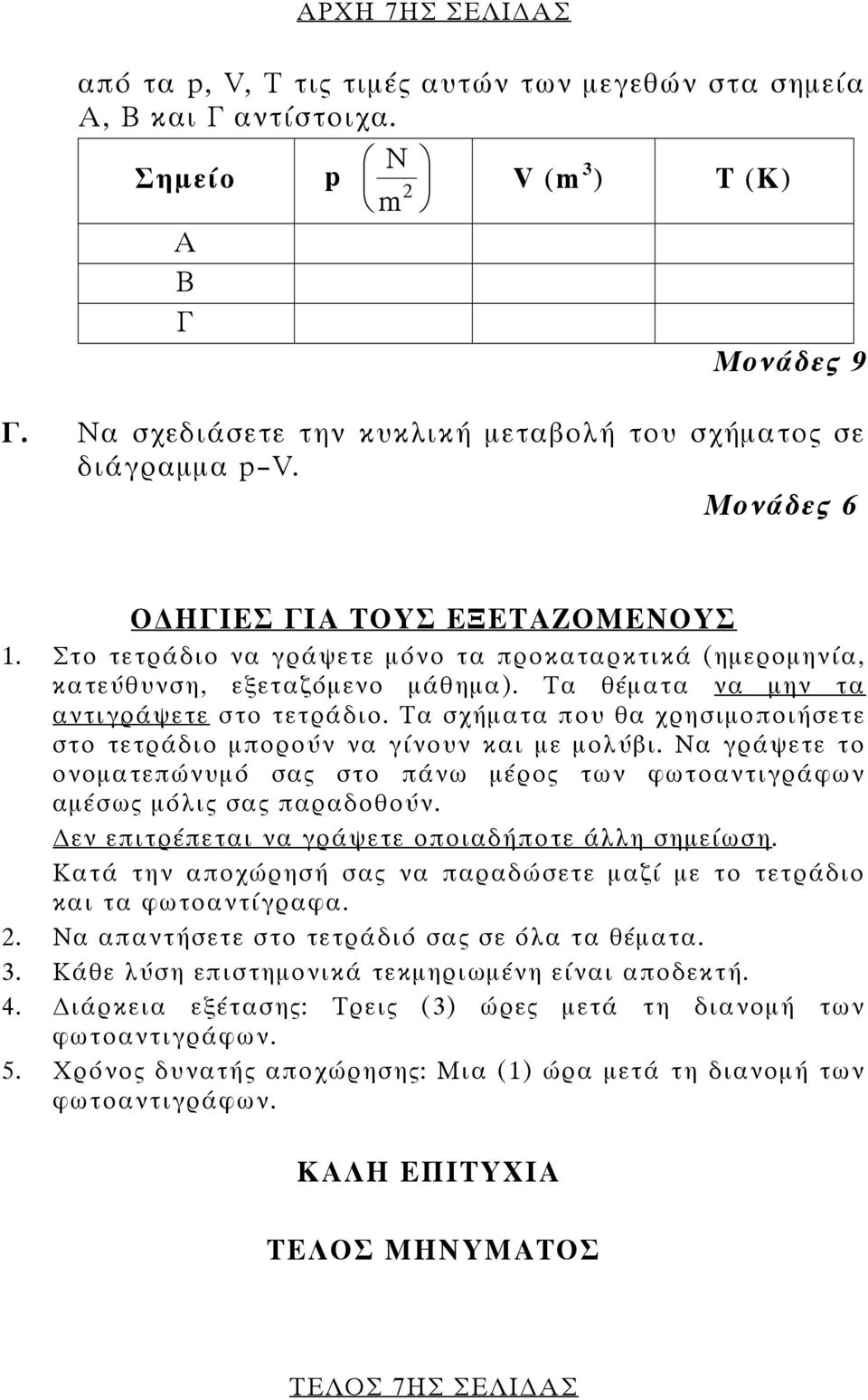 Τα σχήµατα που θα χρησιµοποιήσετε στο τετράδιο µπορούν να γίνουν και µε µολύβι. Να γράψετε το ονοµατεπώνυµό σας στο πάνω µέρος των φωτοαντιγράφων αµέσως µόλις σας παραδοθούν.