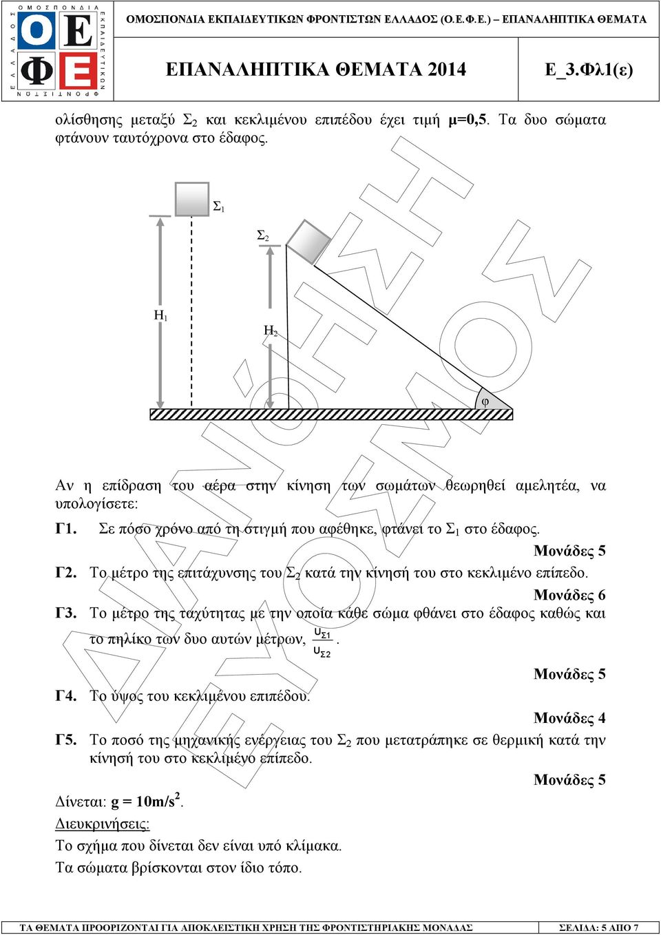 Μονάδες 6 Γ3. Το µέτρο της ταχύτητας µε την οποία κάθε σώµα φθάνει στο έδαφος καθώς και υ Σ1 το πηλίκο των δυο αυτών µέτρων,. υ Σ Γ4. Το ύψος του κεκλιµένου επιπέδου. Μονάδες 4 Γ5.
