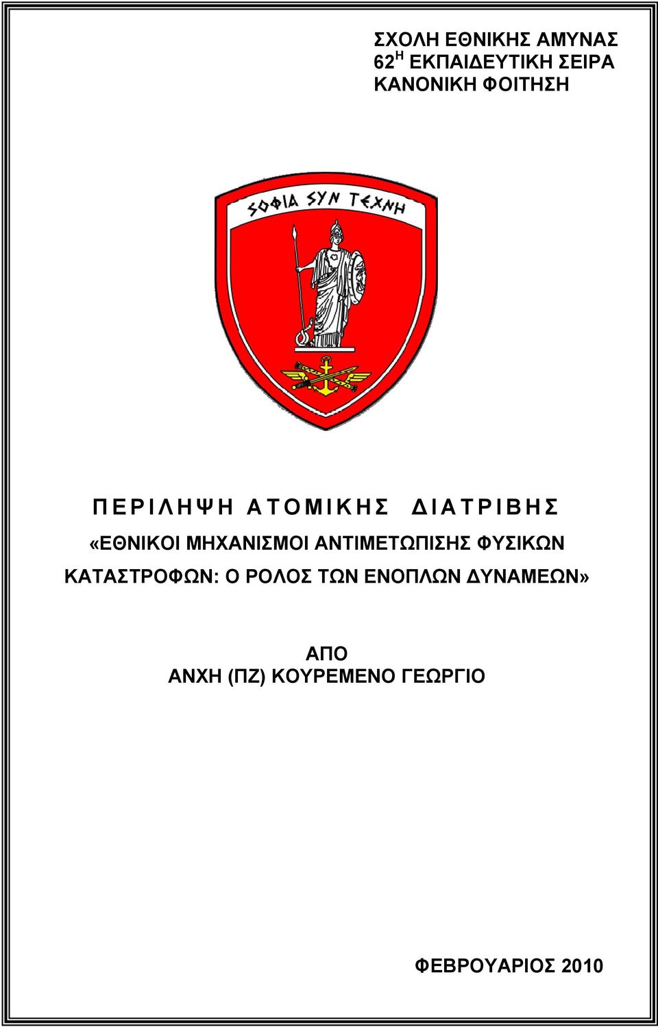 ΑΝΤΙΜΕΤΩΠΙΣΗΣ ΦΥΣΙΚΩΝ ΚΑΤΑΣΤΡΟΦΩΝ: Ο ΡΟΛΟΣ ΤΩΝ ΕΝΟΠΛΩΝ