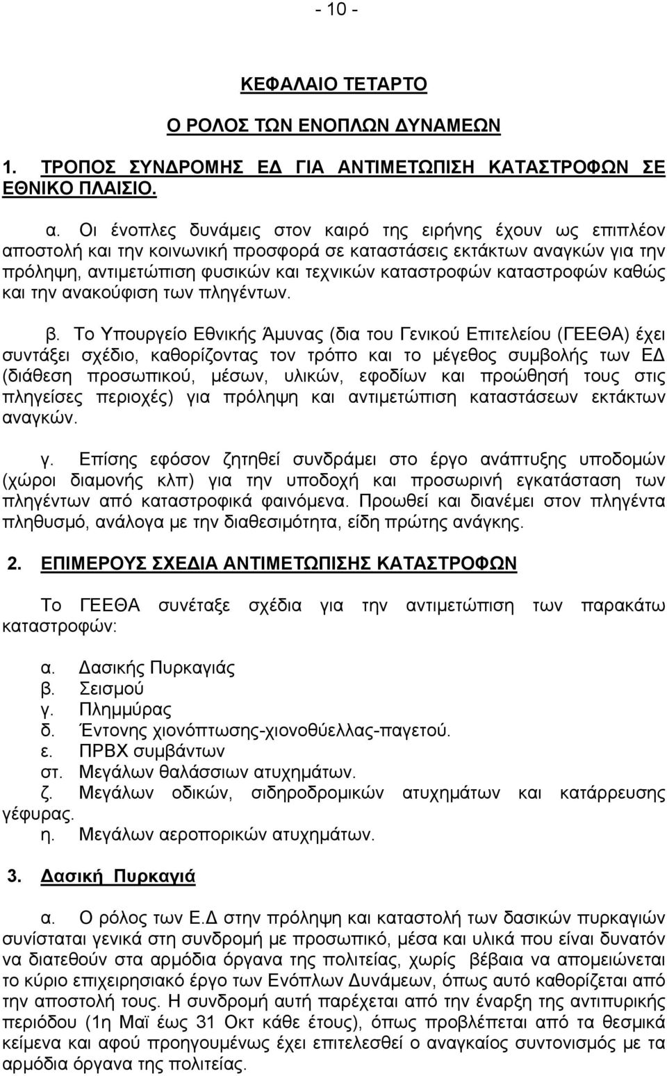 καταστροφών καθώς και την ανακούφιση των πληγέντων. β.