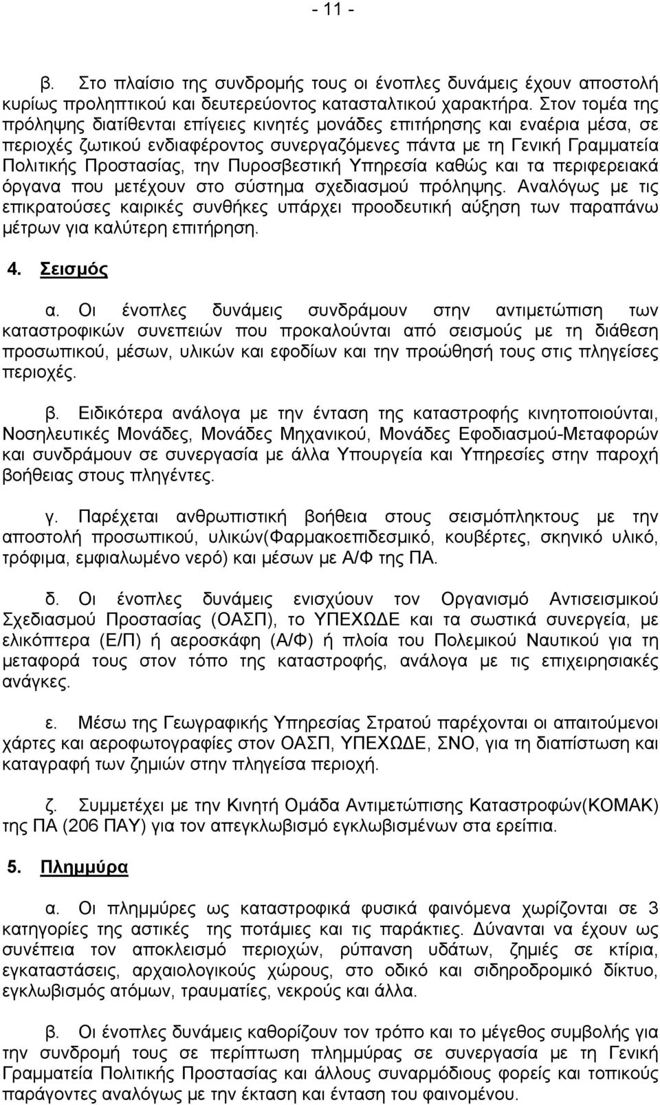 Πυροσβεστική Υπηρεσία καθώς και τα περιφερειακά όργανα που μετέχουν στο σύστημα σχεδιασμού πρόληψης.