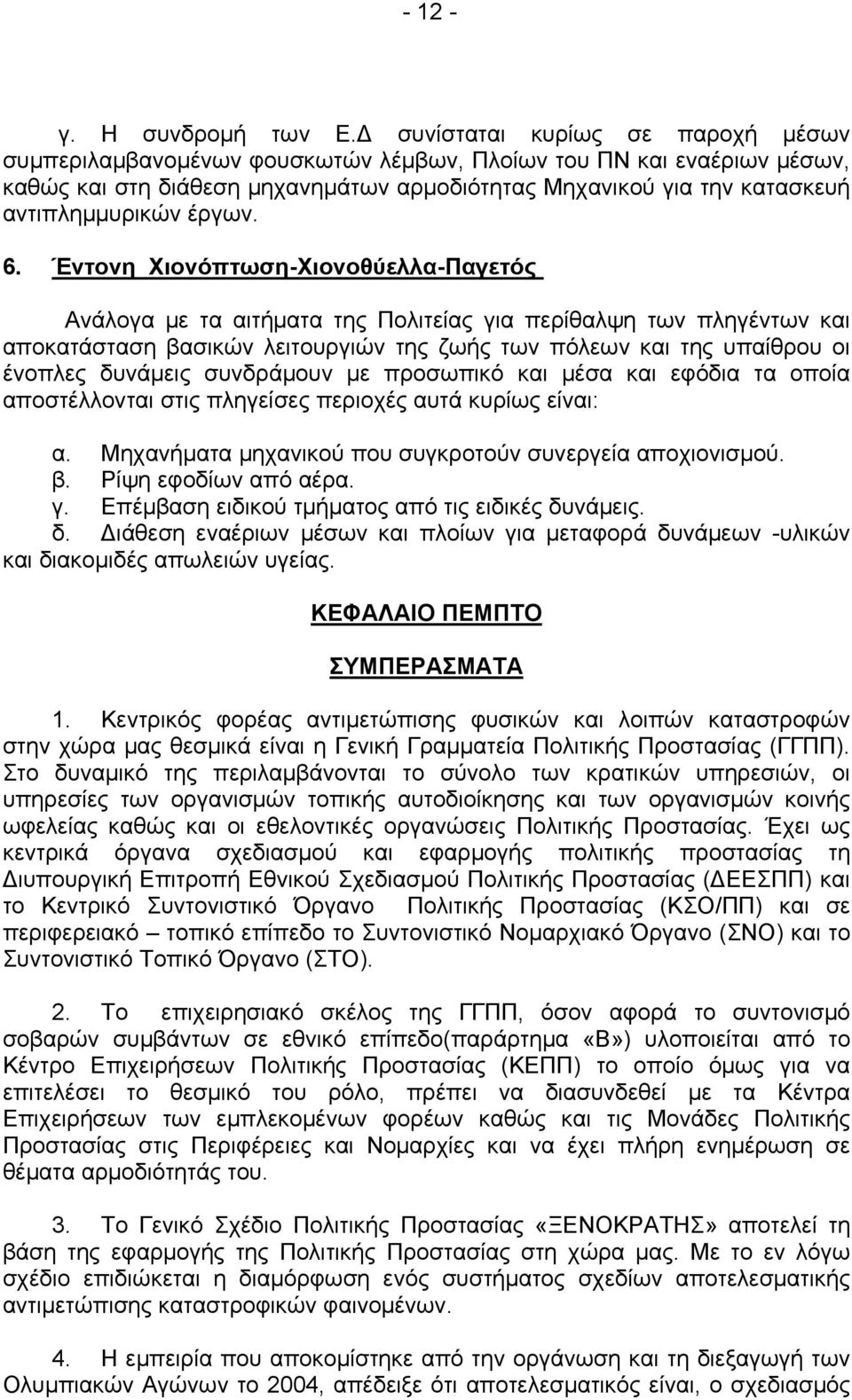 έργων. 6.