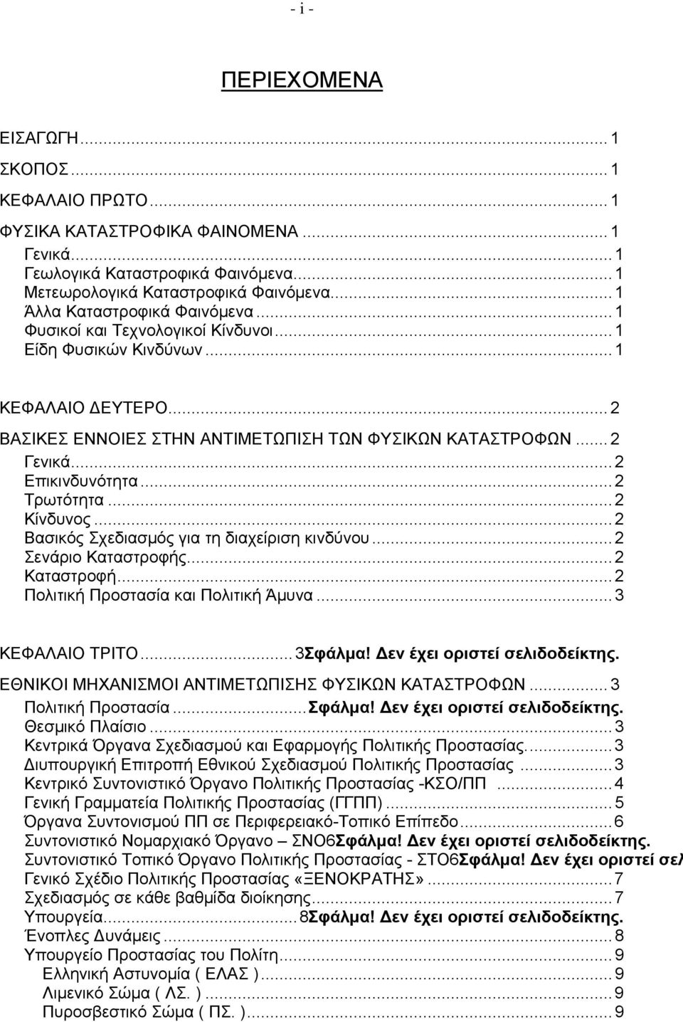 ..2 Επικινδυνότητα...2 Τρωτότητα...2 Κίνδυνος...2 Βασικός Σχεδιασμός για τη διαχείριση κινδύνου...2 Σενάριο Καταστροφής...2 Καταστροφή...2 Πολιτική Προστασία και Πολιτική Άμυνα...3 ΚΕΦΑΛΑΙΟ ΤΡΙΤΟ.