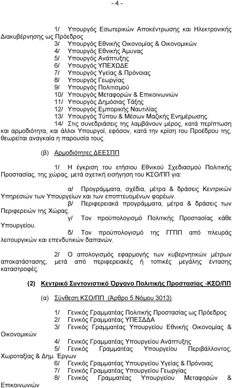 Μαζικής Ενημέρωσης. 14/ Στις συνεδριάσεις της λαμβάνουν μέρος, κατά περίπτωση και αρμοδιότητα, και άλλοι Υπουργοί, εφόσον, κατά την κρίση του Προέδρου της, θεωρείται αναγκαία η παρουσία τους.