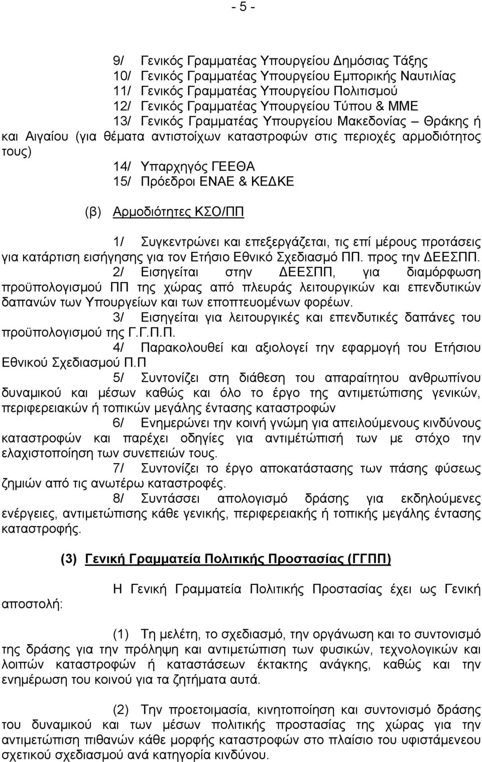 ΚΣΟ/ΠΠ 1/ Συγκεντρώνει και επεξεργάζεται, τις επί μέρους προτάσεις για κατάρτιση εισήγησης για τον Ετήσιο Εθνικό Σχεδιασμό ΠΠ. προς την ΔΕΕΣΠΠ.