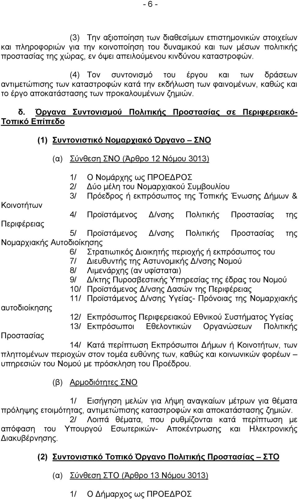 άσεων αντιμετώπισης των καταστροφών κατά την εκδήλωση των φαινομένων, καθώς και το έργο αποκατάστασης των προκαλουμένων ζημιών. δ.