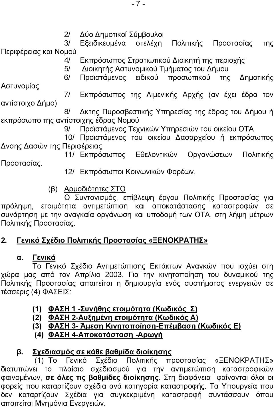 αντίστοιχης έδρας Νομού 9/ Προϊστάμενος Τεχνικών Υπηρεσιών του οικείου ΟΤΑ 10/ Προϊστάμενος του οικείου Δασαρχείου ή εκπρόσωπος Δνσης Δασών της Περιφέρειας 11/ Εκπρόσωπος Εθελοντικών Οργανώσεων