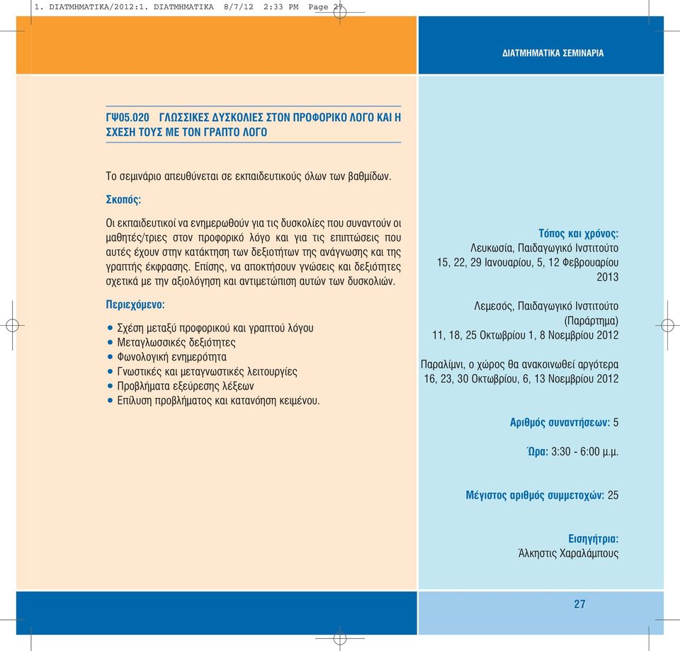 Οι εκπαιδευτικοί να ενηµερωθούν για τις δυσκολίες που συναντούν οι µαθητές/τριες στον προφορικό λόγο και για τις επιπτώσεις που αυτές έχουν στην κατάκτηση των δεξιοτήτων της ανάγνωσης και της γραπτής