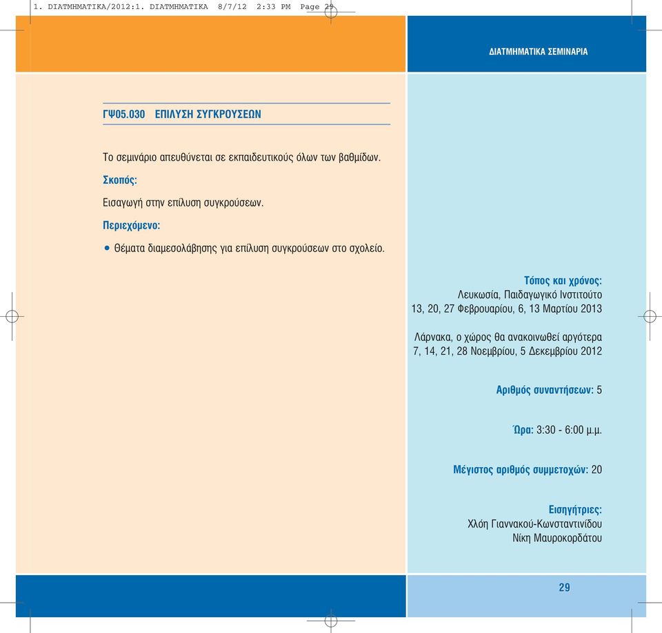 Εισαγωγή στην επίλυση συγκρούσεων. Θέµατα διαµεσολάβησης για επίλυση συγκρούσεων στο σχολείο.