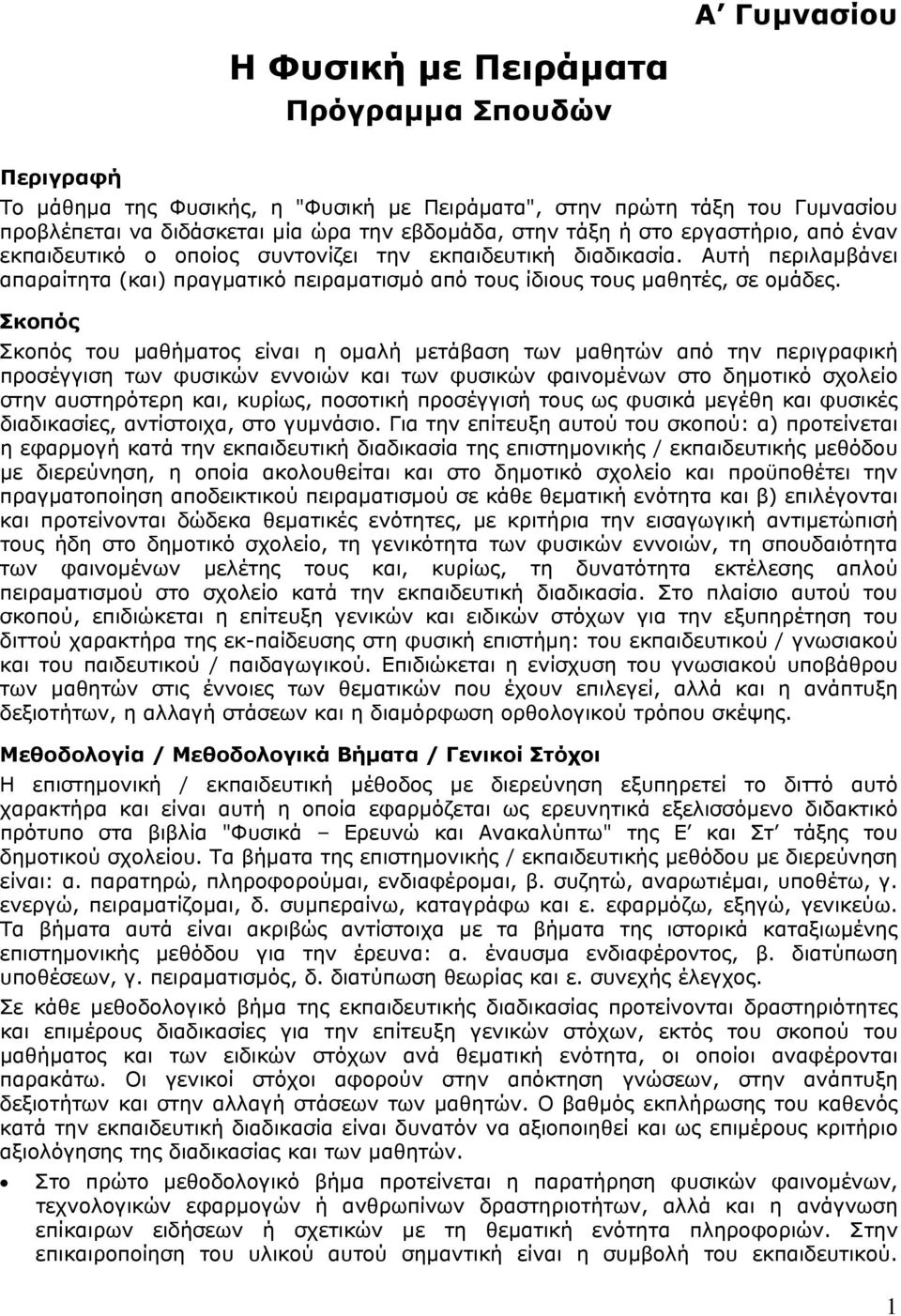 Σκοπός Σκοπός του μαθήματος είναι η ομαλή μετάβαση των μαθητών από την περιγραφική προσέγγιση των φυσικών εννοιών και των φυσικών φαινομένων στο δημοτικό σχολείο στην αυστηρότερη και, κυρίως,