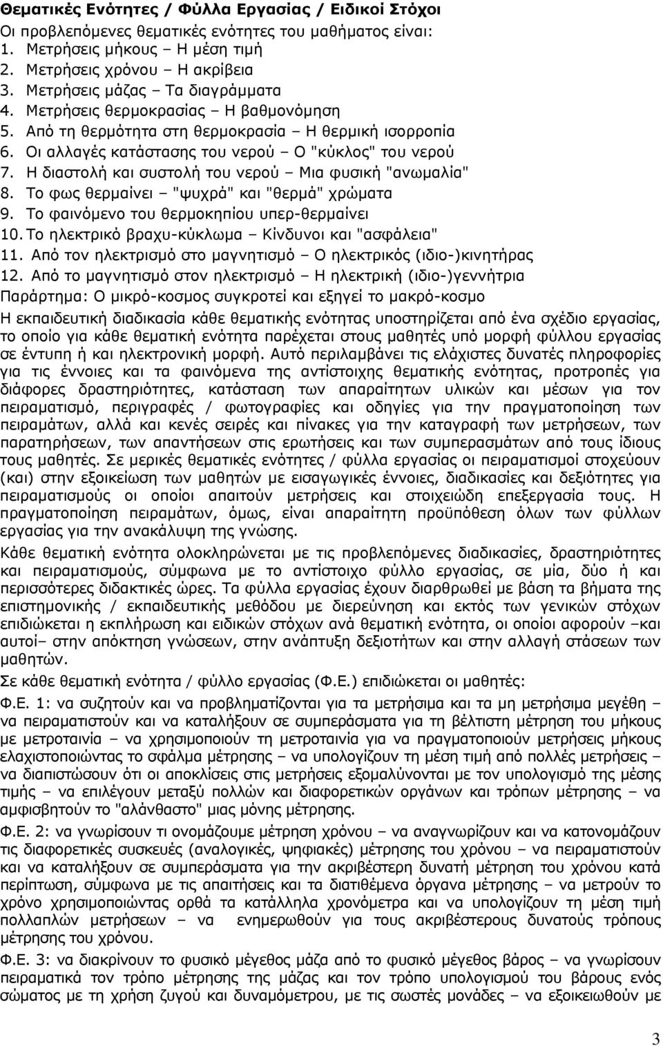 Η διαστολή και συστολή του νερού Μια φυσική "ανωμαλία" 8. Το φως θερμαίνει "ψυχρά" και "θερμά" χρώματα 9. Το φαινόμενο του θερμοκηπίου υπερ-θερμαίνει 10.