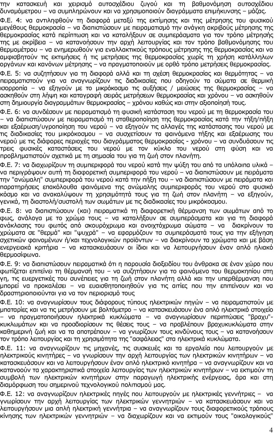 καταλήξουν σε συμπεράσματα για τον τρόπο μέτρησής της με ακρίβεια να κατανοήσουν την αρχή λειτουργίας και τον τρόπο βαθμονόμησης του θερμομέτρου να ενημερωθούν για εναλλακτικούς τρόπους μέτρησης της