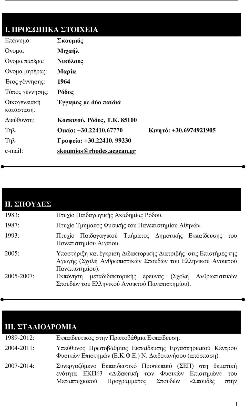 1987: Πτυχίο Τμήματος Φυσικής του Πανεπιστημίου Αθηνών. 1993: Πτυχίο Παιδαγωγικού Τμήματος Δημοτικής Εκπαίδευσης του Πανεπιστημίου Αιγαίου.