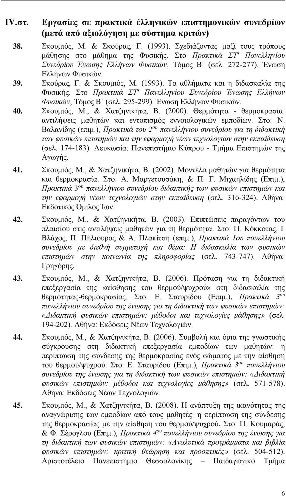 & Σκουμιός, Μ. (1993). Τα αθλήματα και η διδασκαλία της Φυσικής. Στο Πρακτικά ΣΤ' Πανελληνίου Συνεδρίου Ένωσης Ελλήνων Φυσικών, Τόμος Β (σελ. 295-299). Ένωση Ελλήνων Φυσικών. 40. Σκουμιός, Μ., & Χατζηνικήτα, Β.