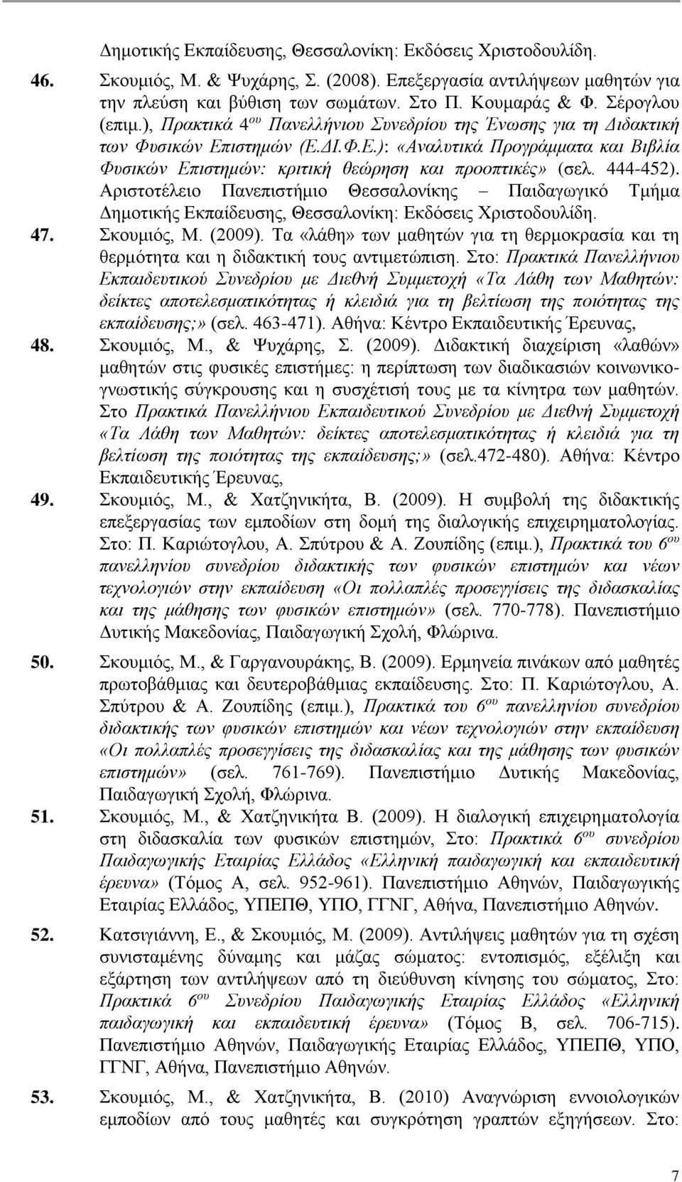 444-452). Αριστοτέλειο Πανεπιστήμιο Θεσσαλονίκης Παιδαγωγικό Τμήμα Δημοτικής Εκπαίδευσης, Θεσσαλονίκη: Εκδόσεις Χριστοδουλίδη. 47. Σκουμιός, Μ. (2009).