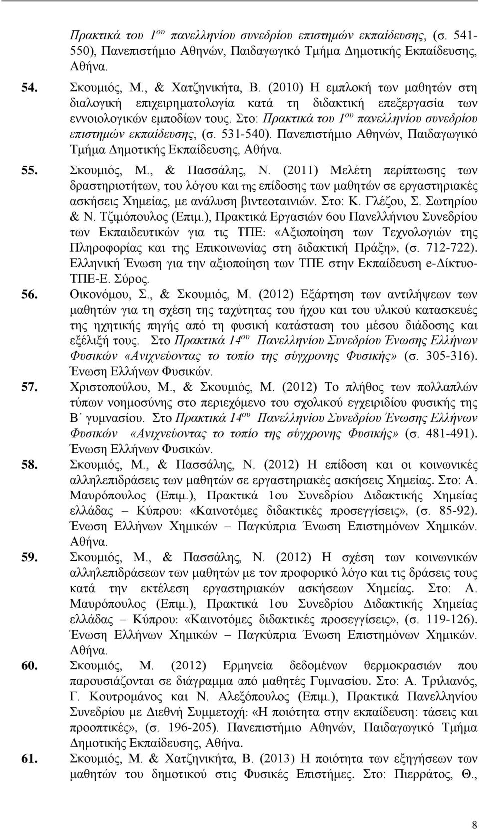 531-540). Πανεπιστήμιο Αθηνών, Παιδαγωγικό Τμήμα Δημοτικής Εκπαίδευσης, Αθήνα. 55. Σκουμιός, Μ., & Πασσάλης, Ν.