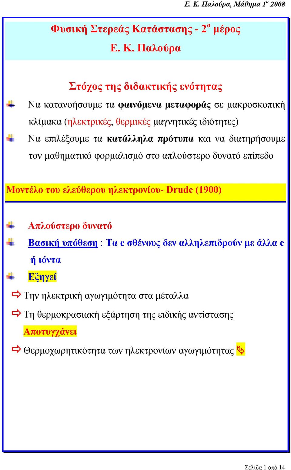 Παλούρα Στόχος της διδακτικής ενότητας Να κατανοήσουμε τα φαινόμενα μεταφοράς σε μακροσκοπική κλίμακα (ηλεκτρικές, θερμικές μαγνητικές ιδιότητες) Να